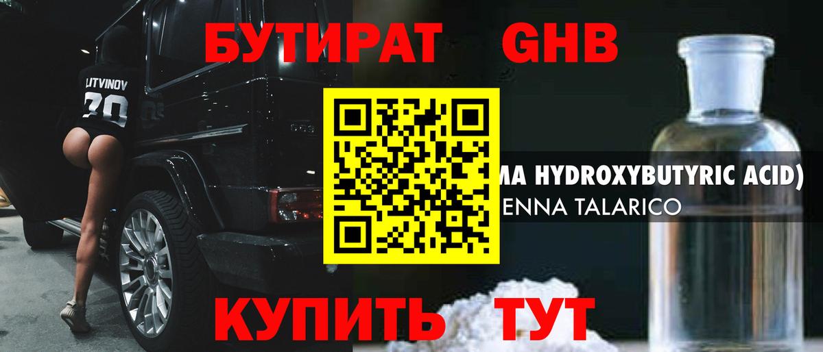 Бутират GHB  Вход с VPN  Боровичи 